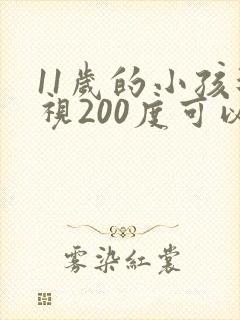 11岁的小孩近视200度可以治疗吗