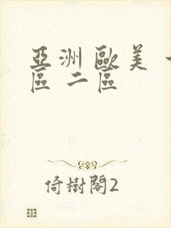 亚洲 欧美 一区 二区