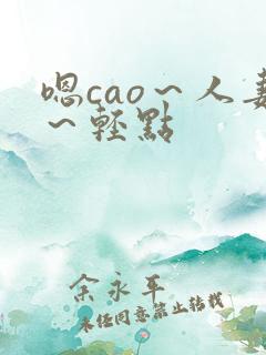 嗯cao～人妻～轻点