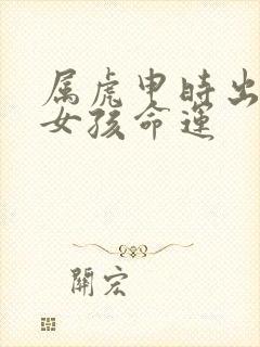 属虎申时出生的女孩命运