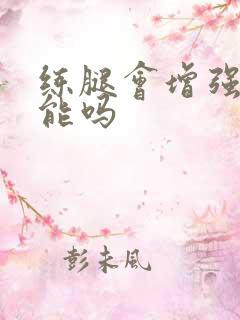 练腿会增强性功能吗