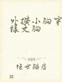 外扩小胸穿什么样文胸