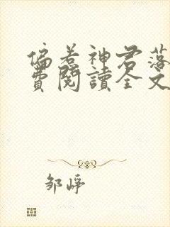 偏惹神君落泪免费阅读全文