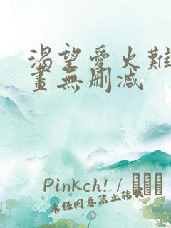 渴望爱火难耐漫画无删减