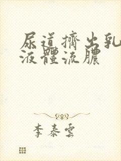 尿道挤出乳白色液体流脓