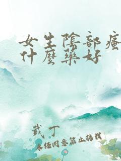 女生阴部瘙痒用什么药好