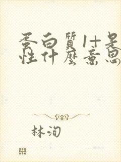 蛋白质1+是阴性什么意思