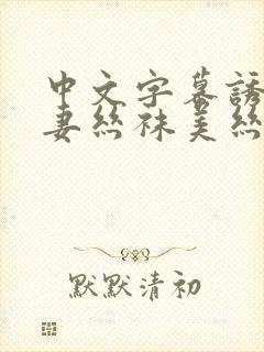 中文字幕诱惑人妻丝袜美丝袜美