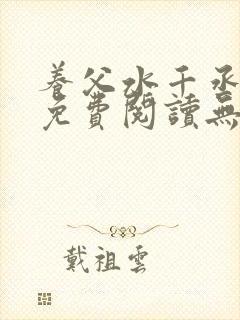 养父水千丞原文免费阅读无删减