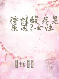 腰椎酸疼是什么原因?女性