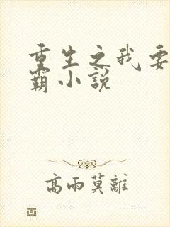 重生之我要当学霸小说