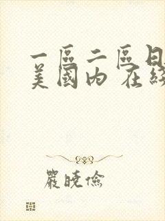 一区二区日韩欧美国内 在线 丝袜