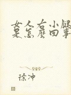 女人右小腿浮肿是怎么回事?