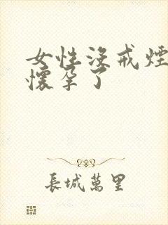 女性没戒烟意外怀孕了