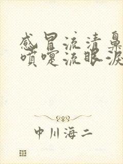 感冒流清鼻涕打喷嚏流眼泪怎么办