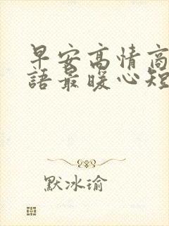 早安高情商问候语最暖心短句