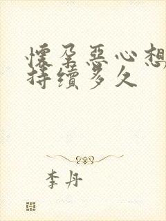 怀孕恶心想吐会持续多久