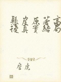 悬崖原著高彬最后真实结局