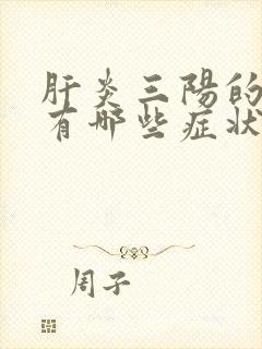 肝炎三阳的症状有哪些症状