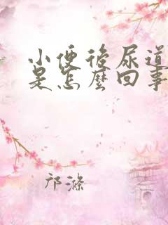 小便后尿道灼热是怎么回事