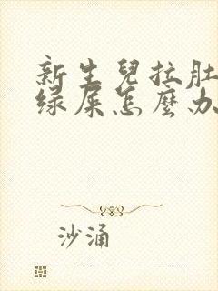 新生儿拉肚子拉绿屎怎么办