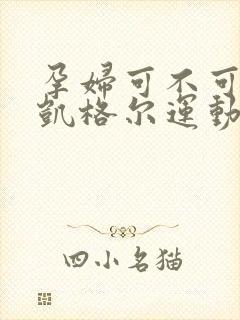 孕妇可不可以做凯格尔运动