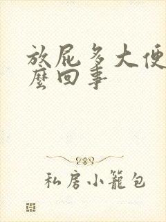 放屁多大便硬怎么回事