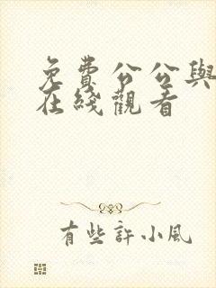 免费公公与儿媳在线观看