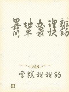 异地办理离婚最简单最快的方法