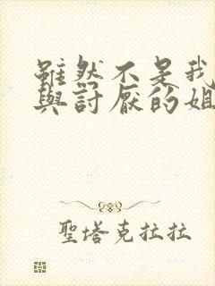 虽然不是我的菜与讨厌的姐姐超契合的第二集