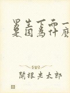 男生下面一直痒是因为什么引起的