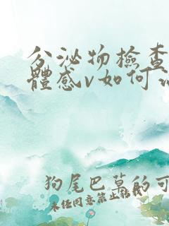 分泌物检查支原体感v如何治疗