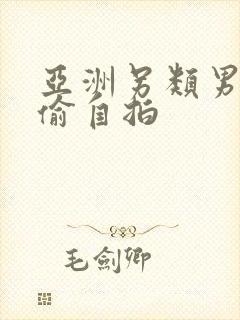 亚洲另类男女自偷自拍