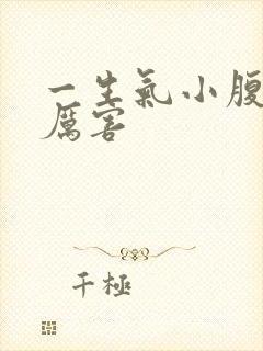 一生气小腹疼得厉害