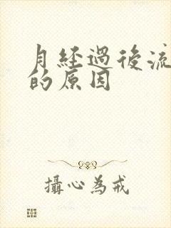 月经过后流黄水的原因