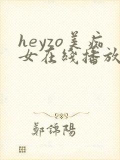 heyzo美痴女在线播放川越