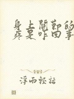 身上关节的地方疼是咋回事