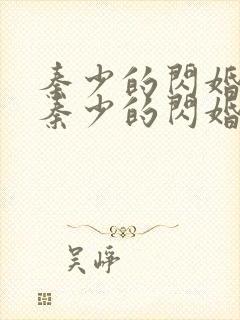 秦少的闪婚娇妻秦少的闪婚娇妻