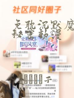 免耽沉默魔女的秘密动漫：结局+番外
