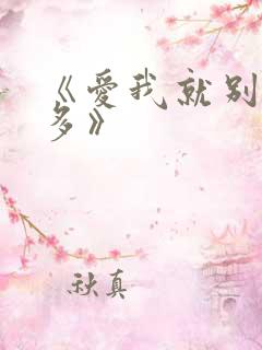 《爱我就别想太多》