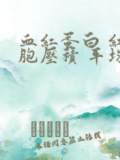 血红蛋白 红细胞压积 平均血红蛋白量偏低