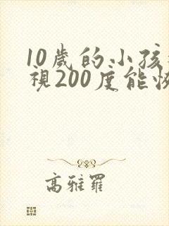 10岁的小孩近视200度能恢复么
