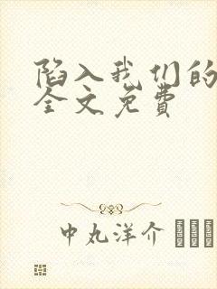 陷入我们的热恋全文免费