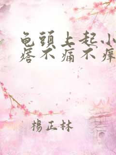 龟头上起小红疙瘩不痛不痒是怎么回事