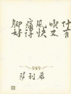 脚痛风吃什么药好得快又有效