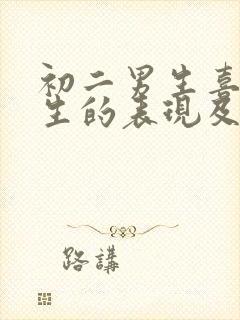 初二男生喜欢女生的表现及行为