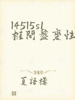 l45l5s1椎间盘变性怎么治疗