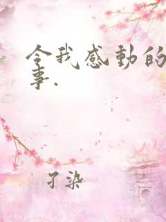 令我感动的一件事.