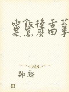 吃饭后舌苔发黑是怎么回事