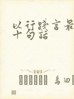 以行践言最经典十句话